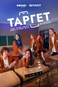 Таргет 1 сезон